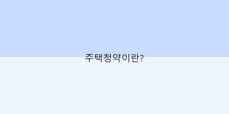 
  주택청약이란?
 이미지