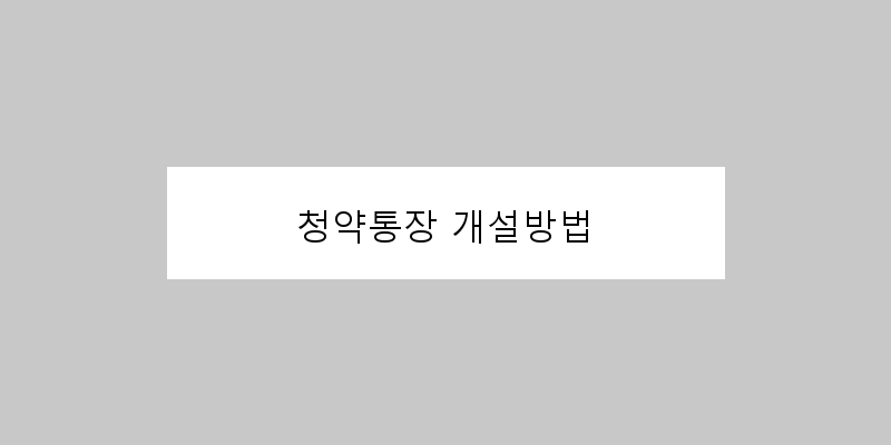 
  청약통장 개설방법
 이미지