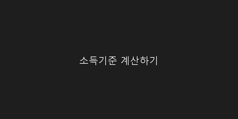 
  소득기준 계산하기
 이미지