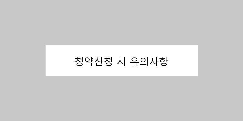 
  청약신청 시 유의사항
 이미지