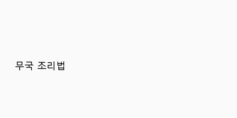 
  무국 조리법
 이미지