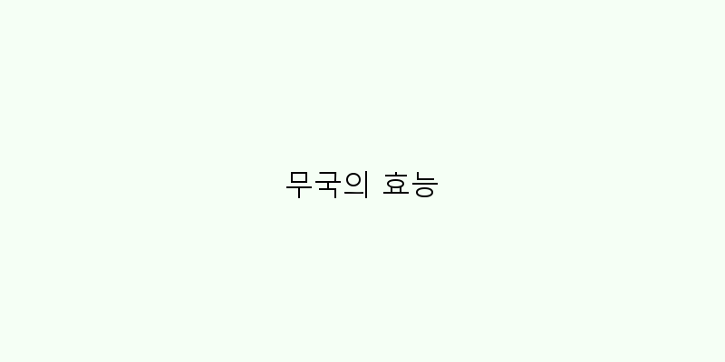 
  무국의 효능
 이미지