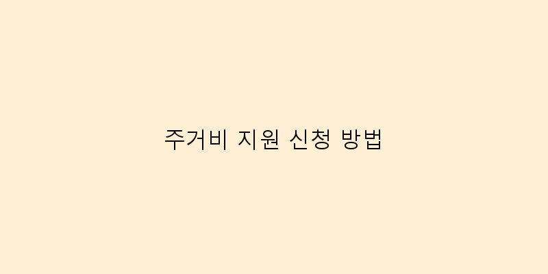 
  주거비 지원 신청 방법
 이미지