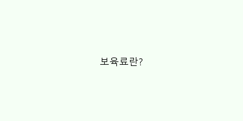 
  보육료란?
 이미지