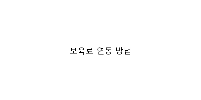 
  보육료 연동 방법
 이미지