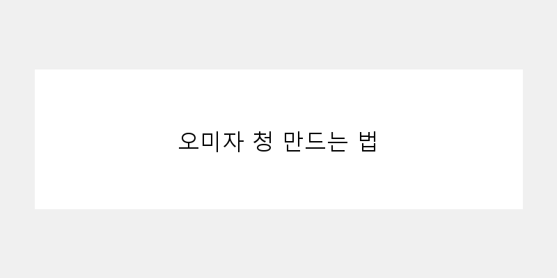 
  오미자 청 만드는 법
 이미지