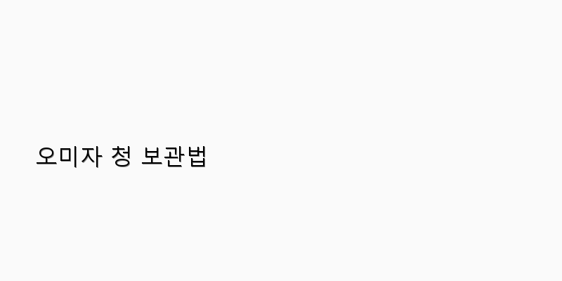 
  오미자 청 보관법
 이미지