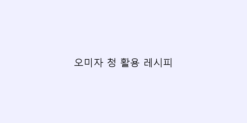 
  오미자 청 활용 레시피
 이미지