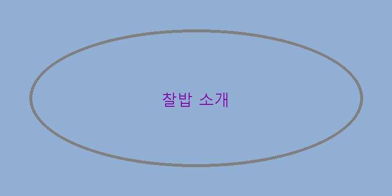
  찰밥 소개
 이미지