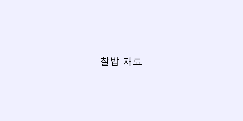 
  찰밥 재료
 이미지