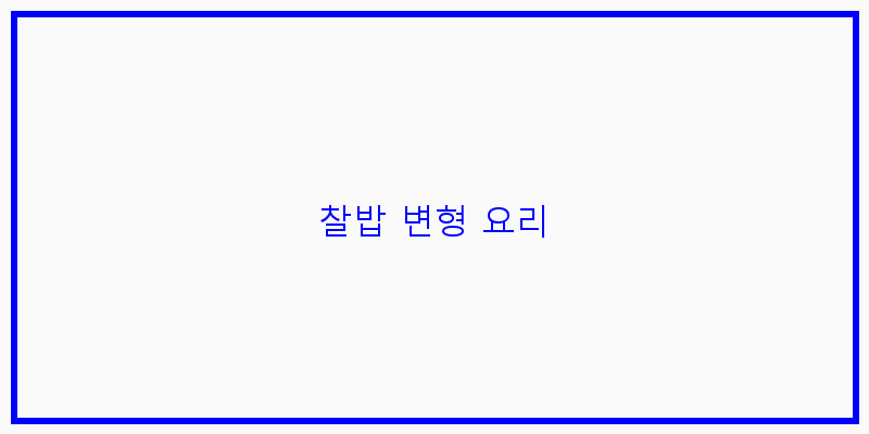 
  찰밥 변형 요리
 이미지