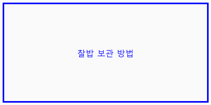 
  찰밥 보관 방법
 이미지