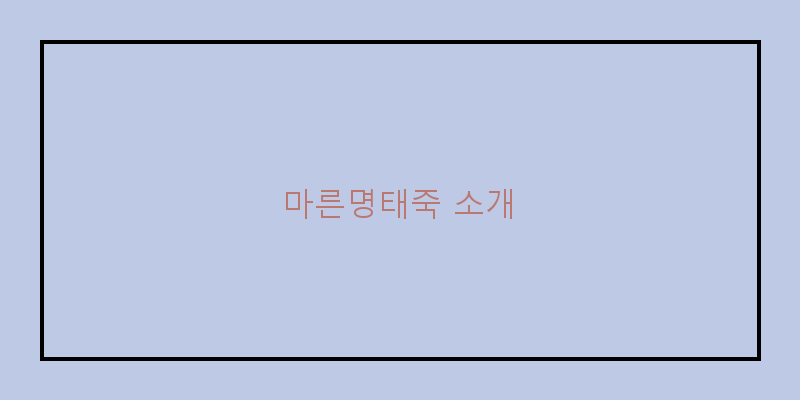 
  마른명태죽 소개
 이미지