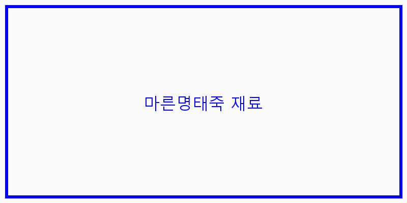 
  마른명태죽 재료
 이미지