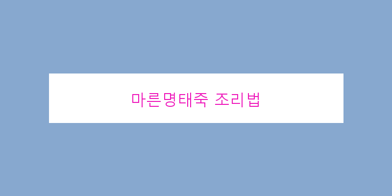
  마른명태죽 조리법
 이미지
