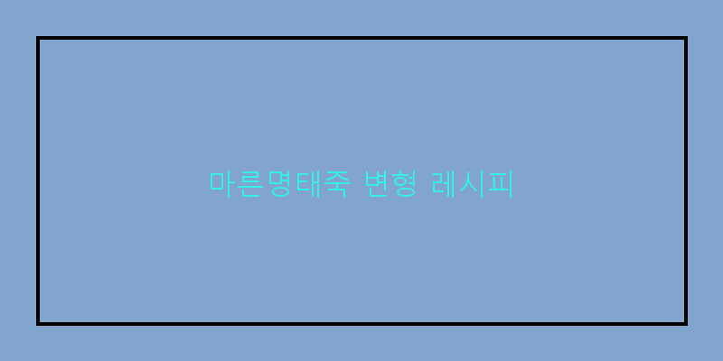 
  마른명태죽 변형 레시피
 이미지
