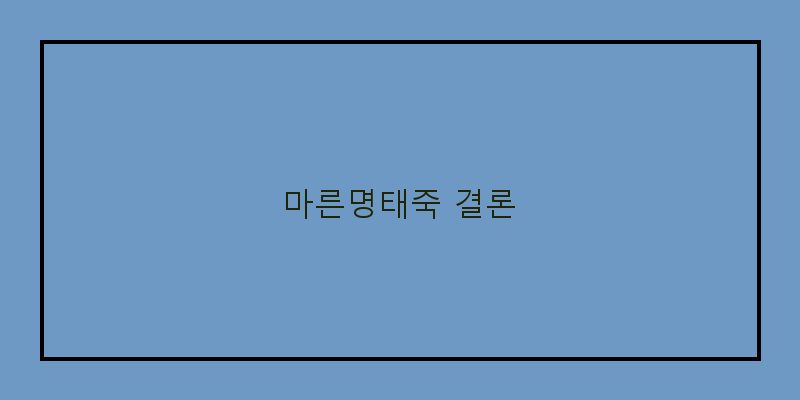 
  마른명태죽 결론
 이미지