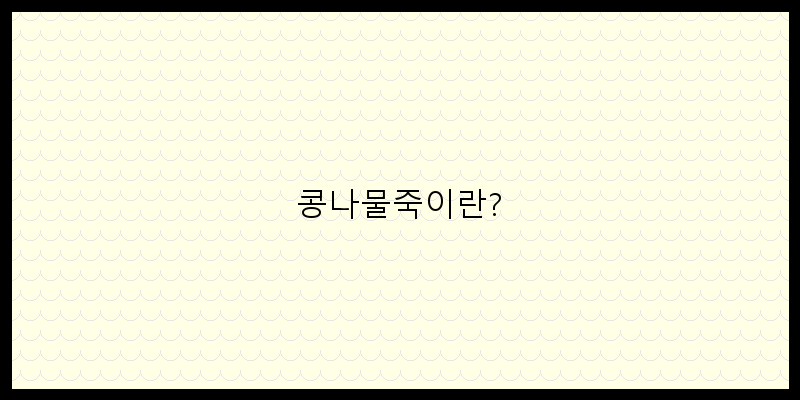 
  콩나물죽이란?
 이미지
