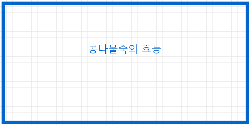 
  콩나물죽의 효능
 이미지