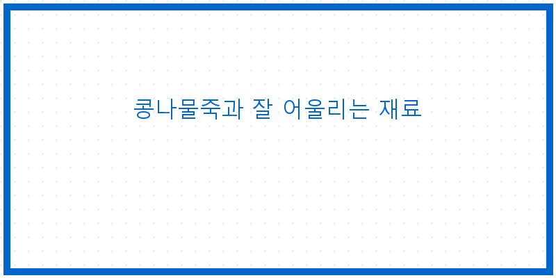 
  콩나물죽과 잘 어울리는 재료
 이미지