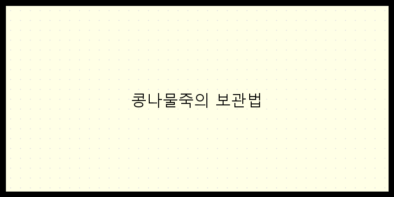 
  콩나물죽의 보관법
 이미지