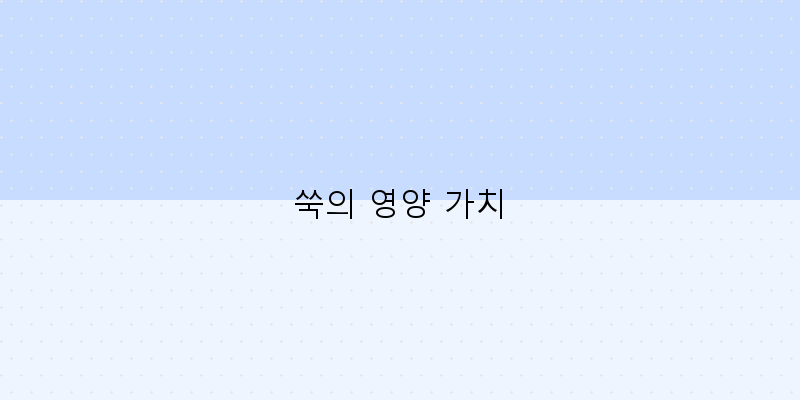 
  쑥의 영양 가치
 이미지