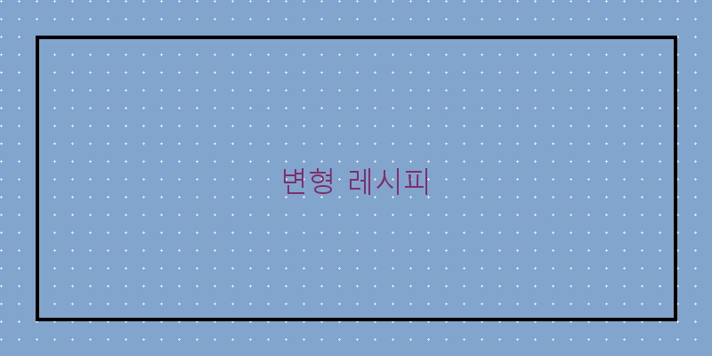 
  변형 레시피
 이미지