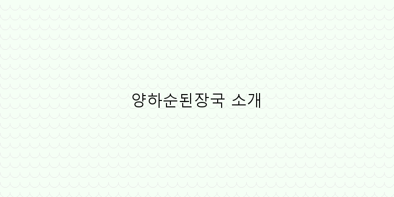 
  양하순된장국 소개
 이미지