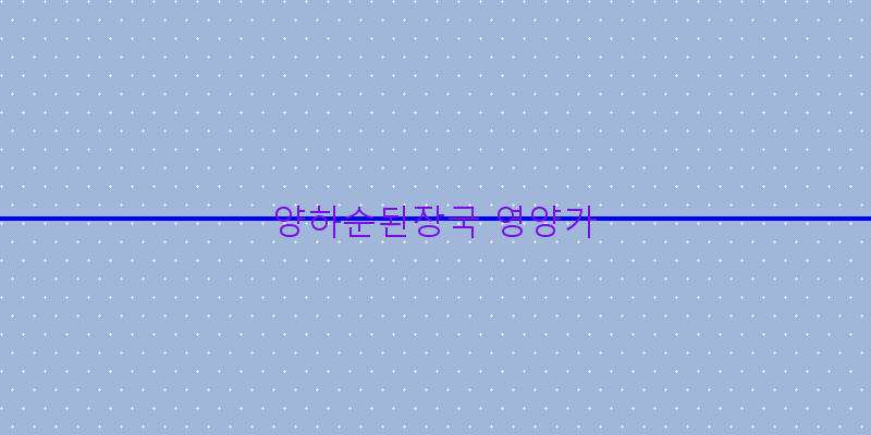 
  양하순된장국 영양가
 이미지