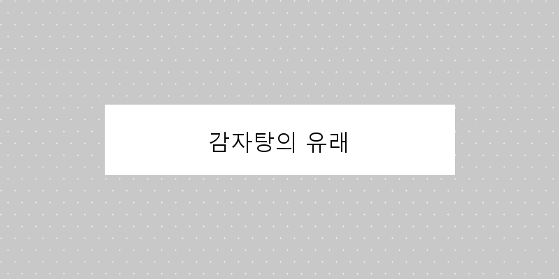 
  감자탕의 유래
 이미지