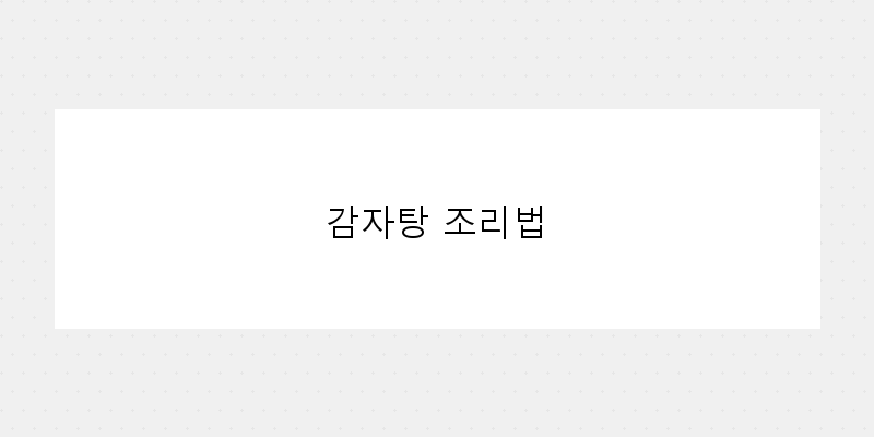 
  감자탕 조리법
 이미지