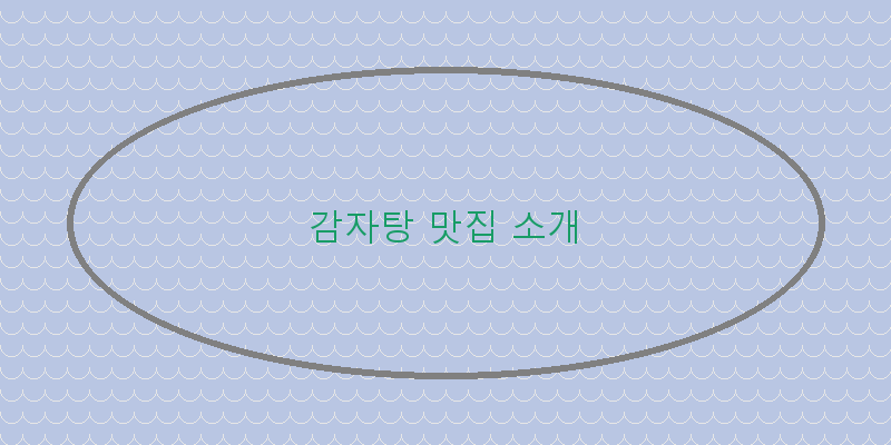 
  감자탕 맛집 소개
 이미지