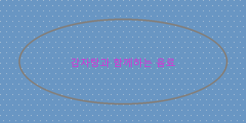 
  감자탕과 함께하는 음료
 이미지