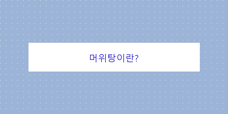 
  머위탕이란?
 이미지