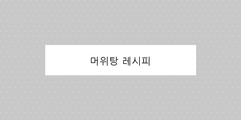 
  머위탕 레시피
 이미지