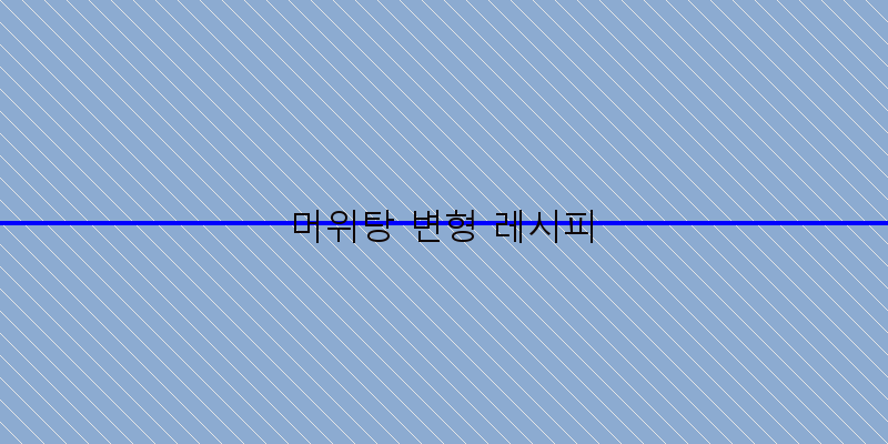 
  머위탕 변형 레시피
   이미지