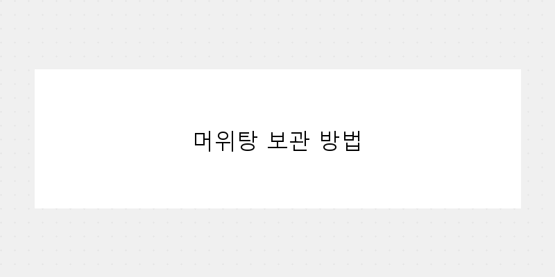 
  머위탕 보관 방법
 이미지