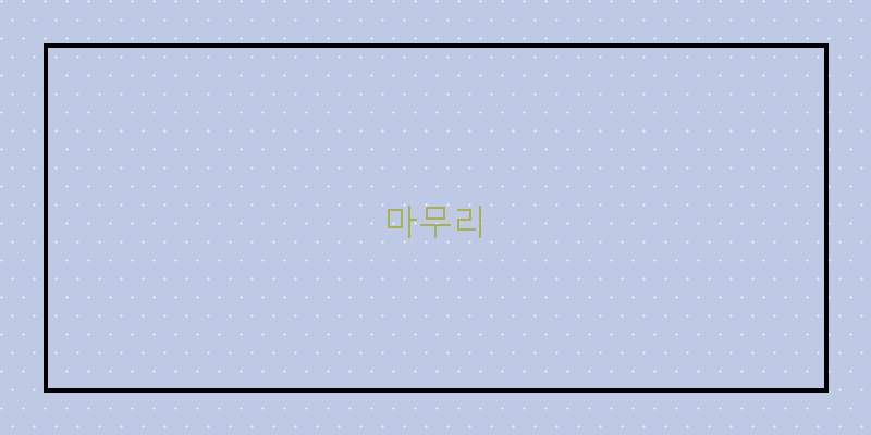 
  마무리
 이미지
