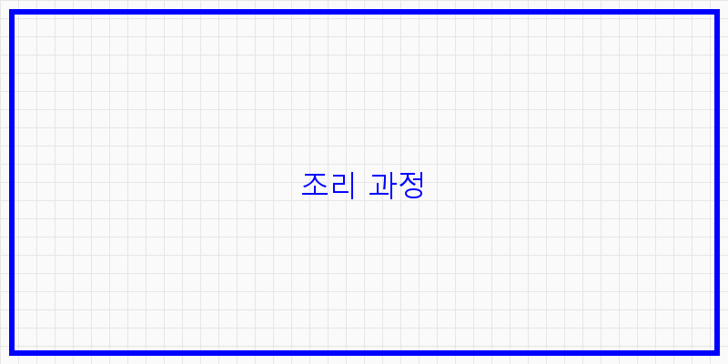 
  조리 과정
 이미지