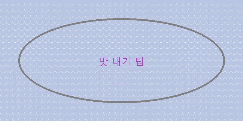 
  맛 내기 팁
 이미지