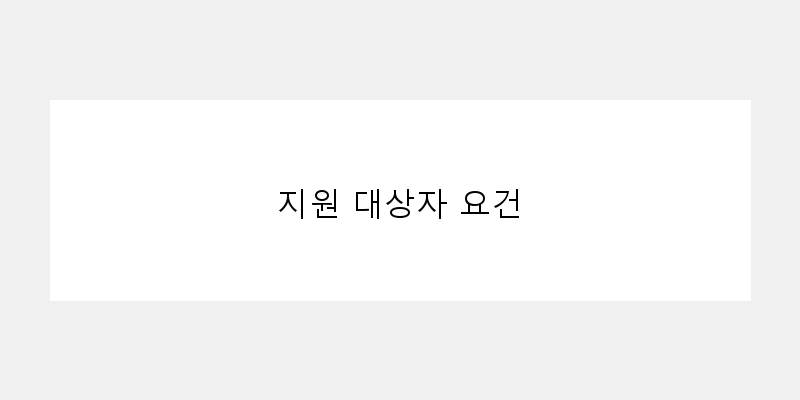 
  지원 대상자 요건
 이미지
