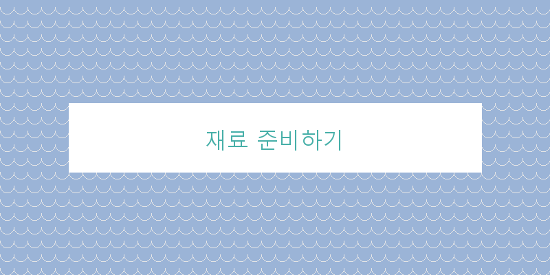 
  재료 준비하기
 이미지