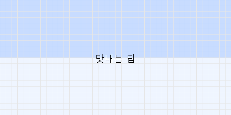 
  맛내는 팁
 이미지