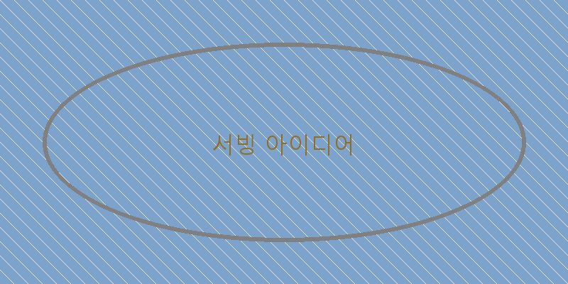 
  서빙 아이디어
 이미지