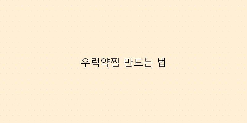 
  우럭약찜 만드는 법
 이미지