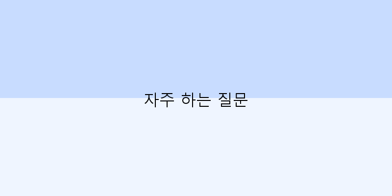 
  자주 하는 질문
 이미지