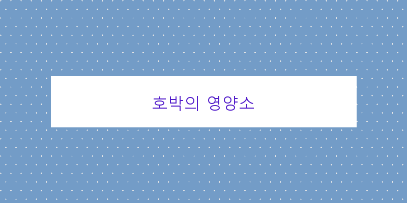 
  호박의 영양소
 이미지