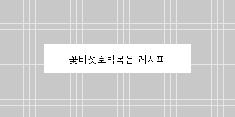 
  꽃버섯호박볶음 레시피
 이미지