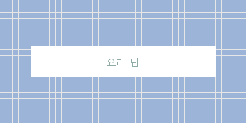
  요리 팁
 이미지