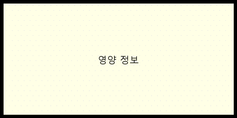
  영양 정보
 이미지